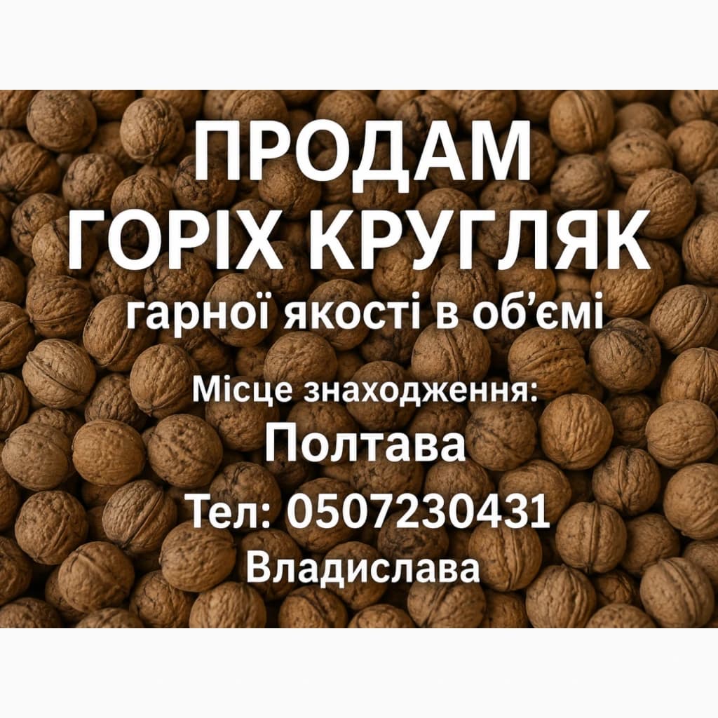 Горіх волоський · оптом · Полтавська область
